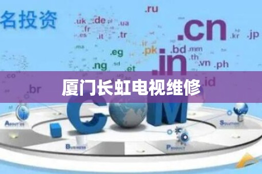 厦门长虹电视维修