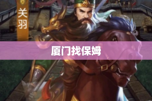 厦门找保姆
