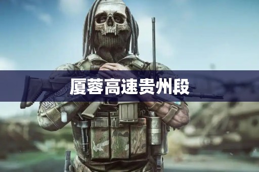 厦蓉高速贵州段