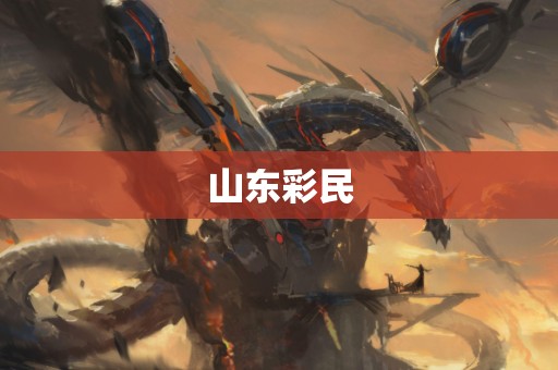 山东彩民