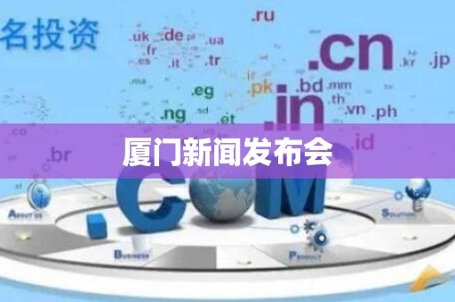 厦门新闻发布会