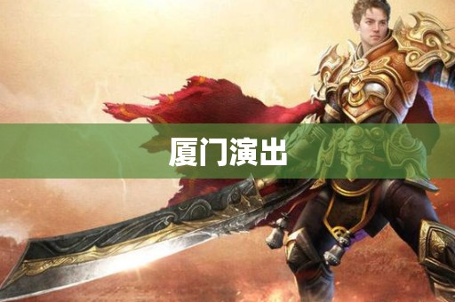 厦门演出