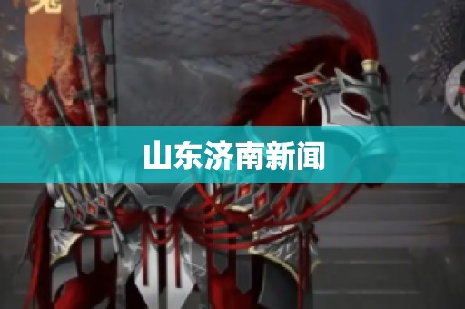 山东济南新闻