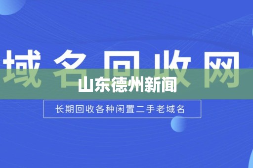 山东德州新闻