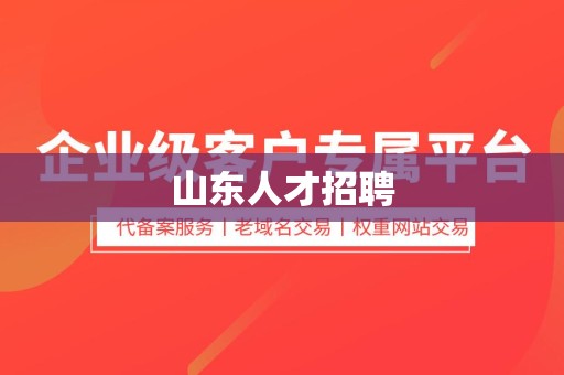 山东人才招聘