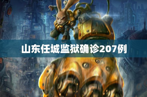 山东任城监狱确诊207例