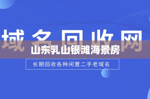 山东乳山银滩海景房