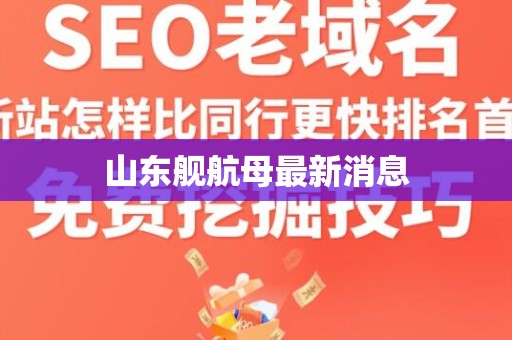 山东舰航母最新消息