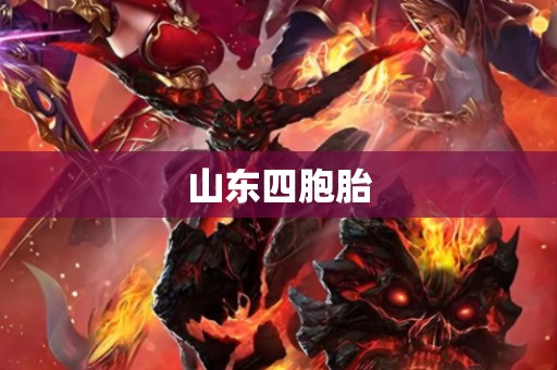山东四胞胎
