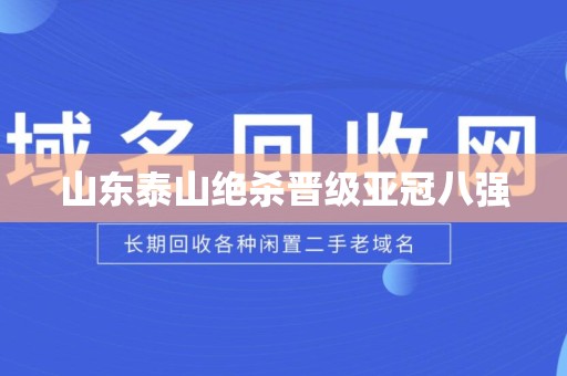 山东泰山绝杀晋级亚冠八强
