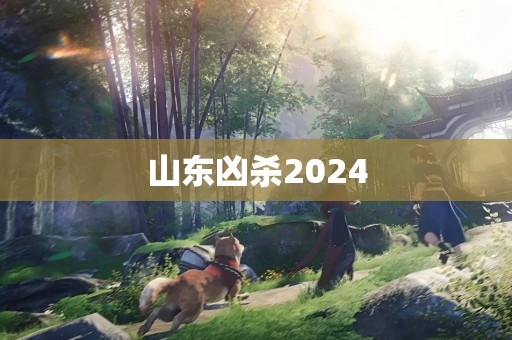 山东凶杀2024