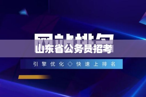 山东省公务员招考