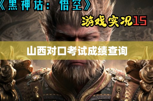 山西对口考试成绩查询