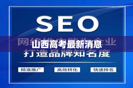 山西高考最新消息