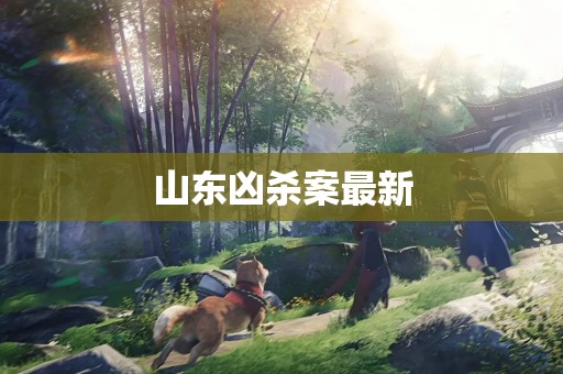 山东凶杀案最新