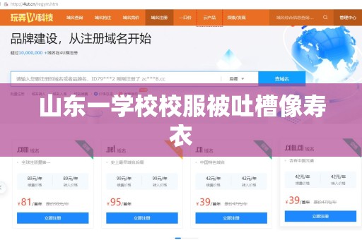 山东一学校校服被吐槽像寿衣