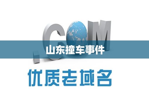 山东撞车事件