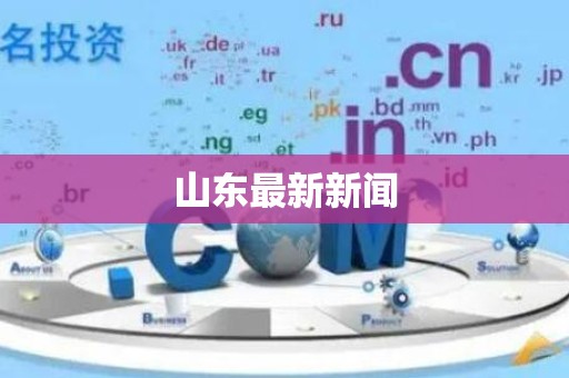 山东最新新闻