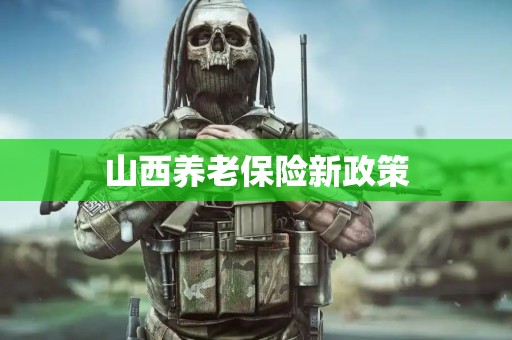 山西养老保险新政策