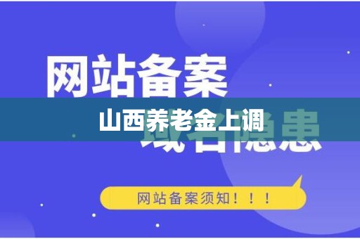山西养老金上调