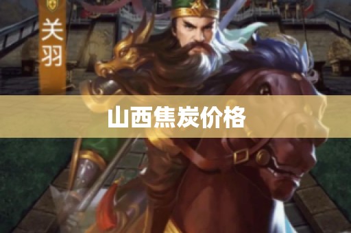山西焦炭价格