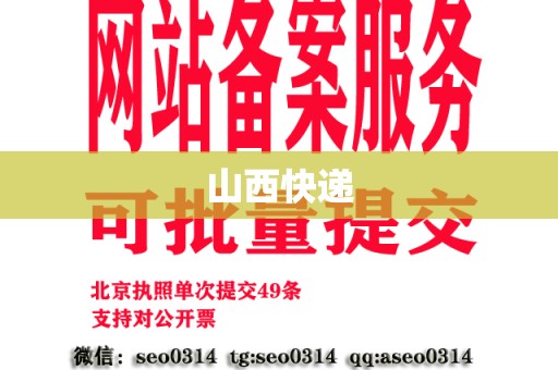 山西快递