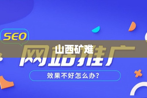 山西矿难