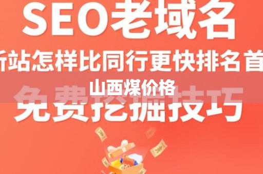 山西煤价格