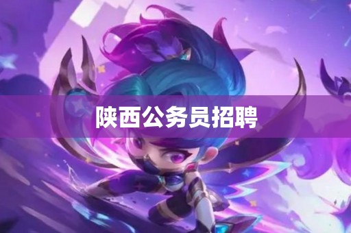 陕西公务员招聘