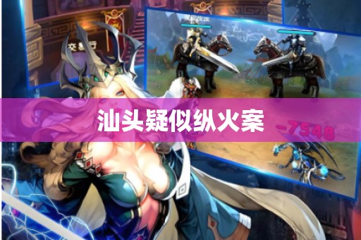 汕头疑似纵火案