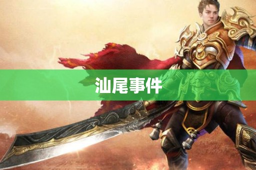 汕尾事件
