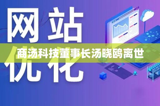 商汤科技董事长汤晓鸥离世