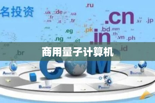 商用量子计算机