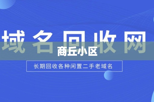 商丘小区