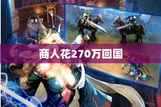 商人花270万回国