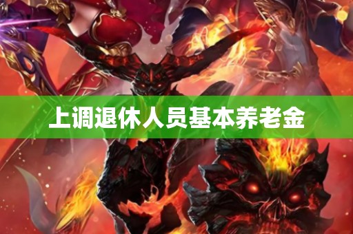 上调退休人员基本养老金