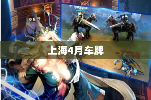 上海4月车牌