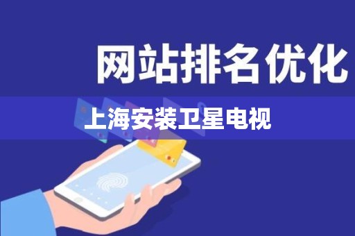 上海安装卫星电视