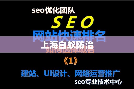 上海白蚁防治