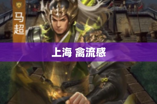 上海 禽流感