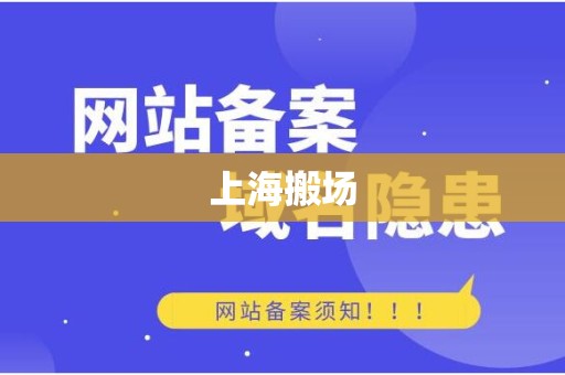 上海搬场