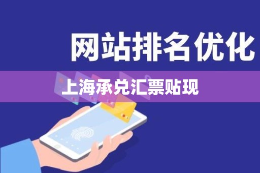 上海承兑汇票贴现