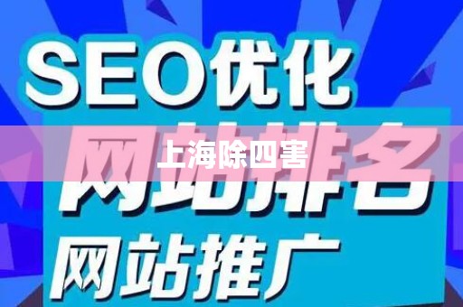 上海除四害