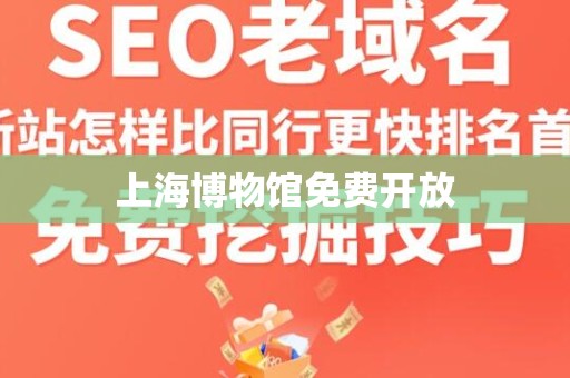上海博物馆免费开放