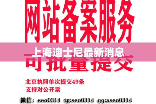上海迪士尼最新消息