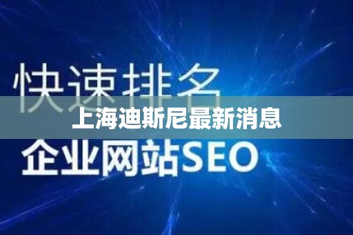 上海迪斯尼最新消息