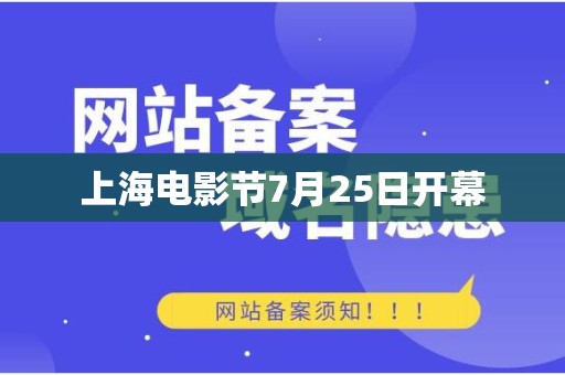 上海电影节7月25日开幕