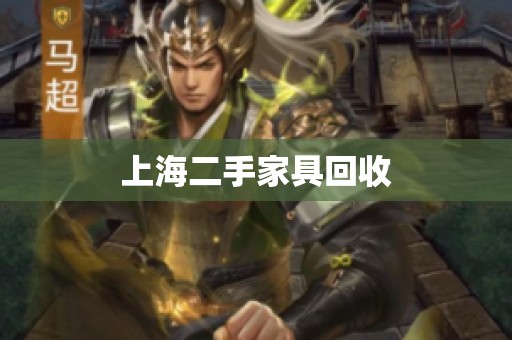 上海二手家具回收