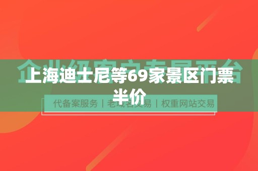 上海迪士尼等69家景区门票半价