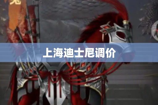 上海迪士尼调价